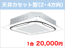 天井カセット型（2・4方向）1台20,000円